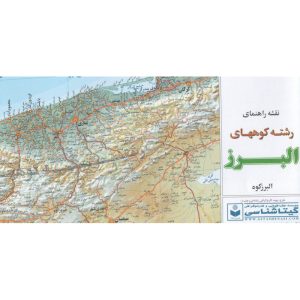 نقشه راهنمای رشته کوههای البرز - تصویر 1