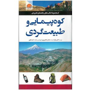 کتاب کوه پیمایی و طبیعت گردی